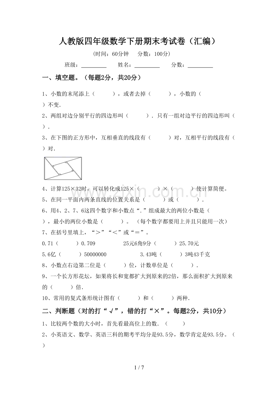 人教版四年级数学下册期末考试卷(汇编).doc_第1页