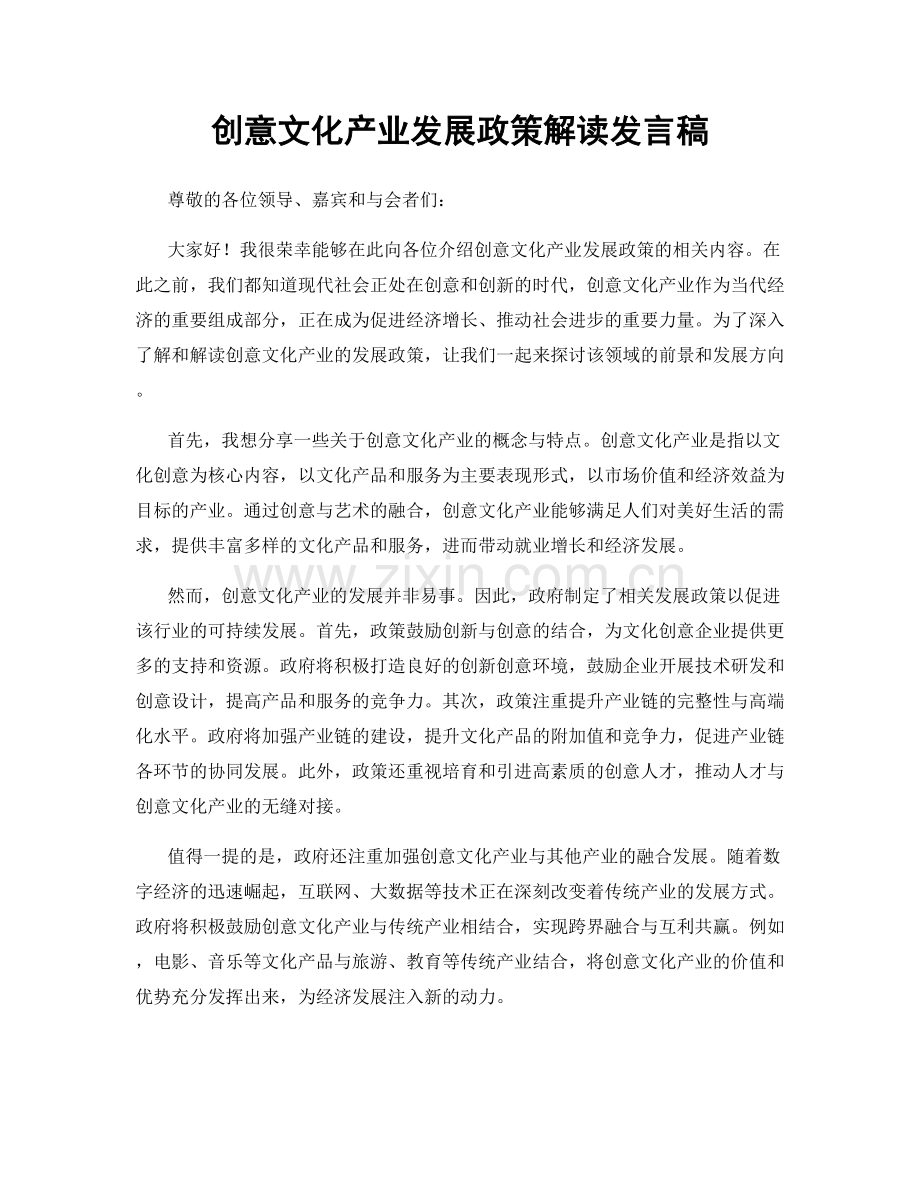 创意文化产业发展政策解读发言稿.docx_第1页