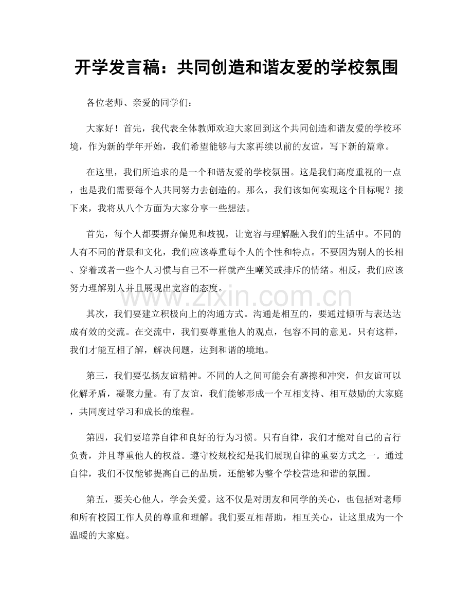 开学发言稿：共同创造和谐友爱的学校氛围.docx_第1页