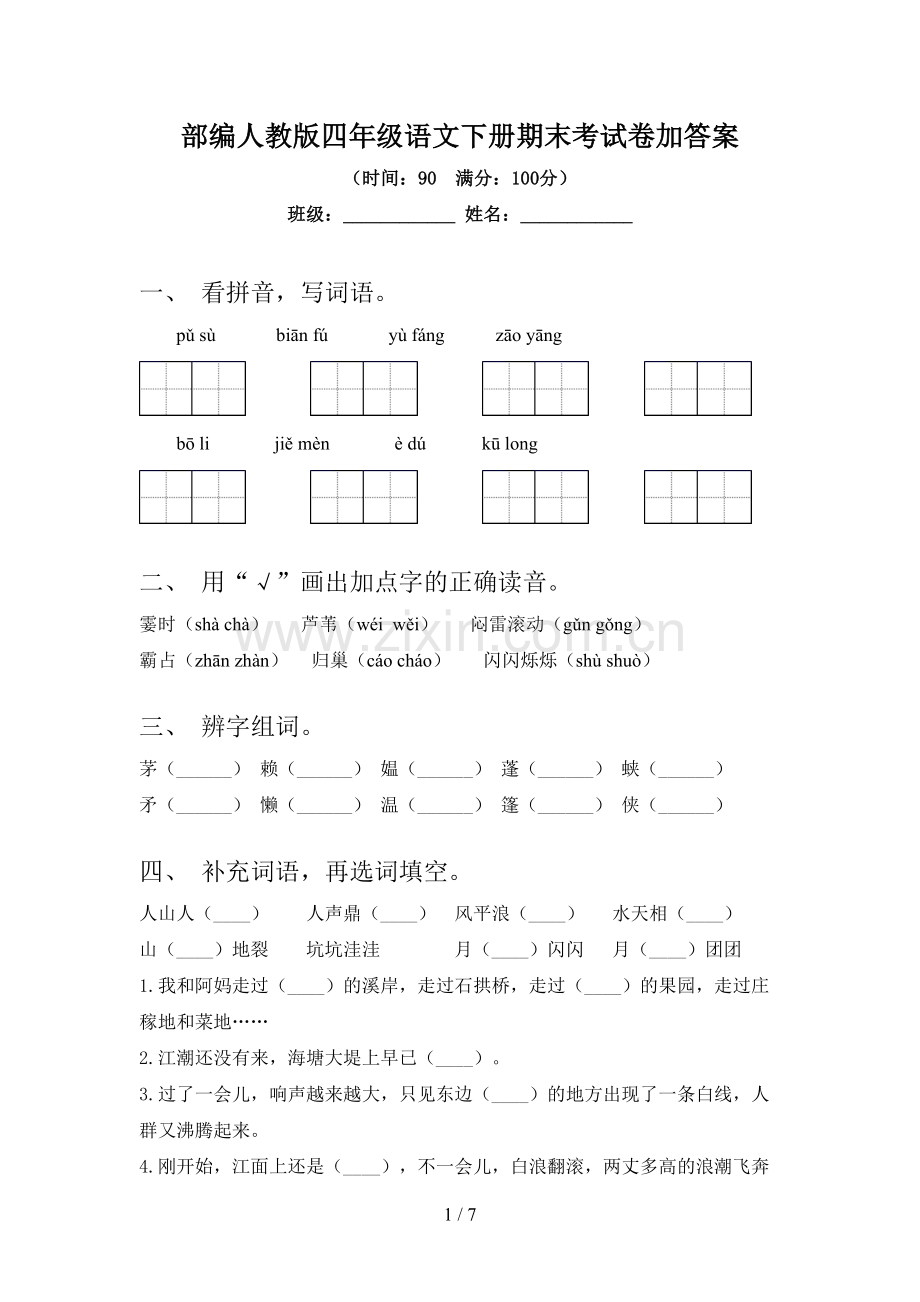 部编人教版四年级语文下册期末考试卷加答案.doc_第1页