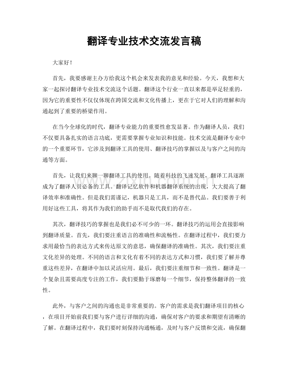 翻译专业技术交流发言稿.docx_第1页