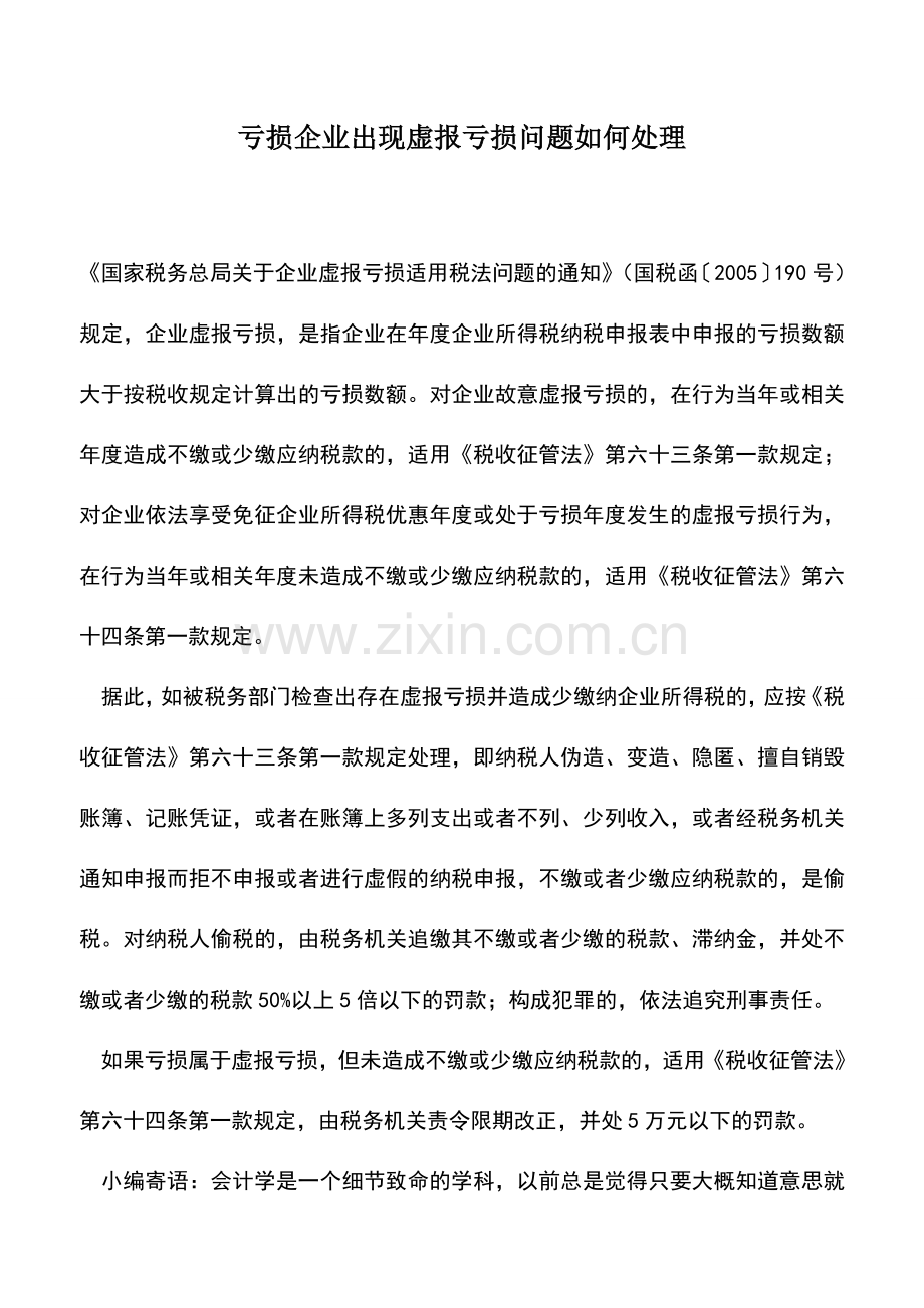 会计实务：亏损企业出现虚报亏损问题如何处理.doc_第1页