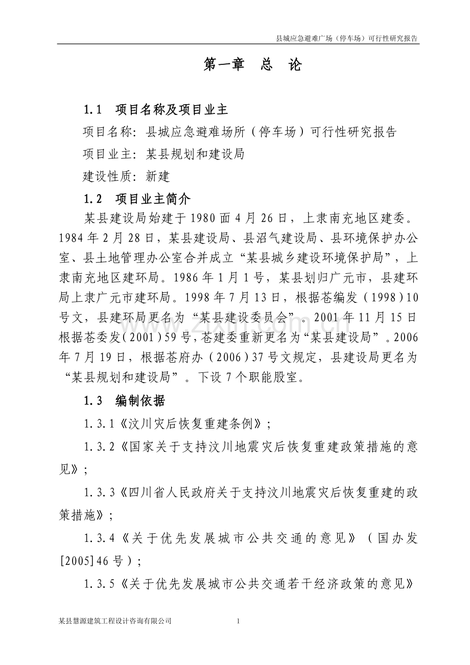 某县应急避难广场可行性分析报告.doc_第1页