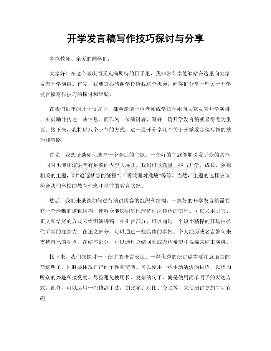 开学发言稿写作技巧探讨与分享.docx_第1页