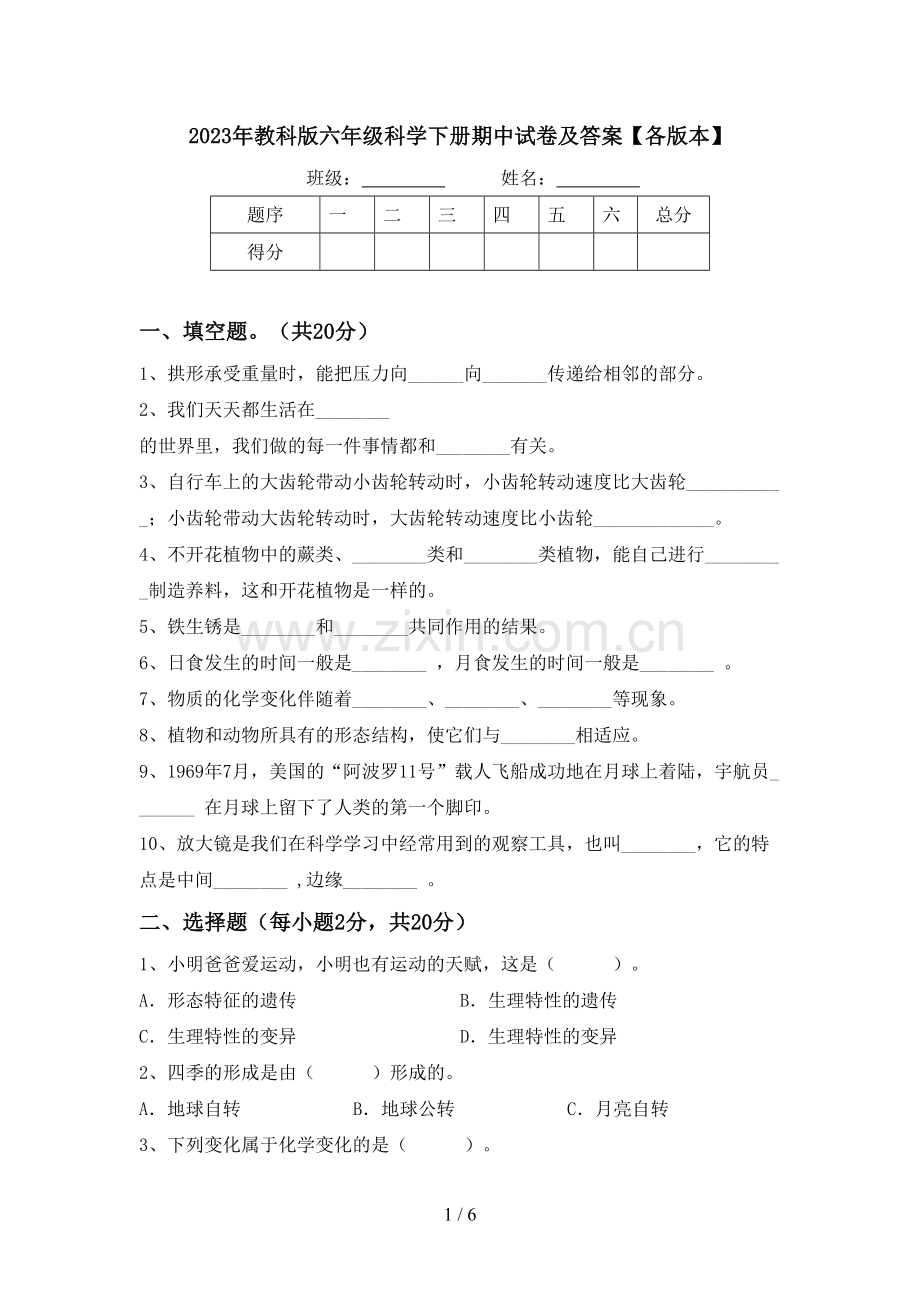 2023年教科版六年级科学下册期中试卷及答案【各版本】.doc_第1页