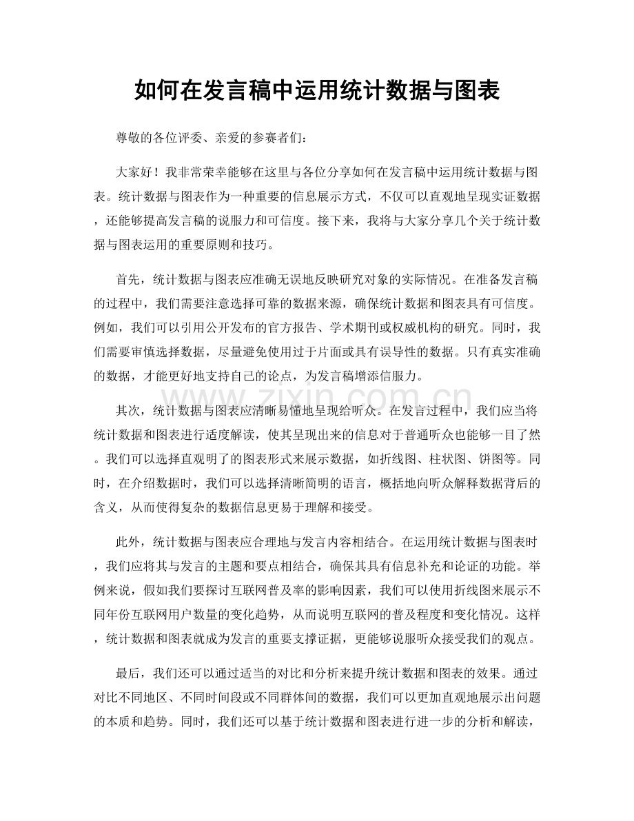 如何在发言稿中运用统计数据与图表.docx_第1页