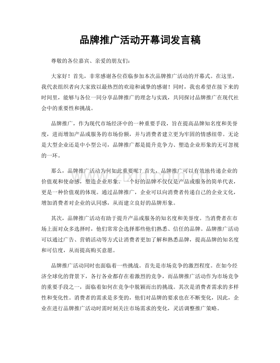 品牌推广活动开幕词发言稿.docx_第1页