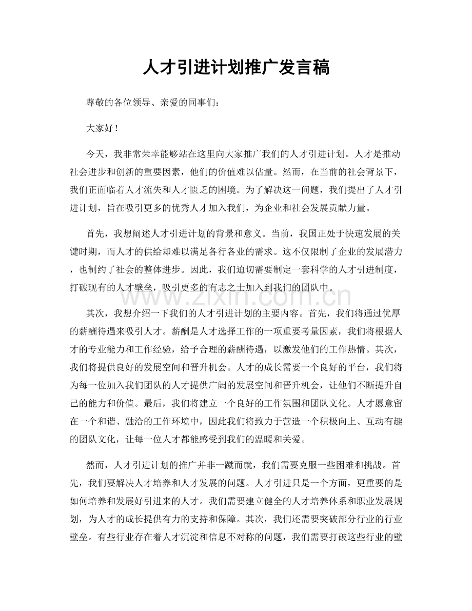 人才引进计划推广发言稿.docx_第1页