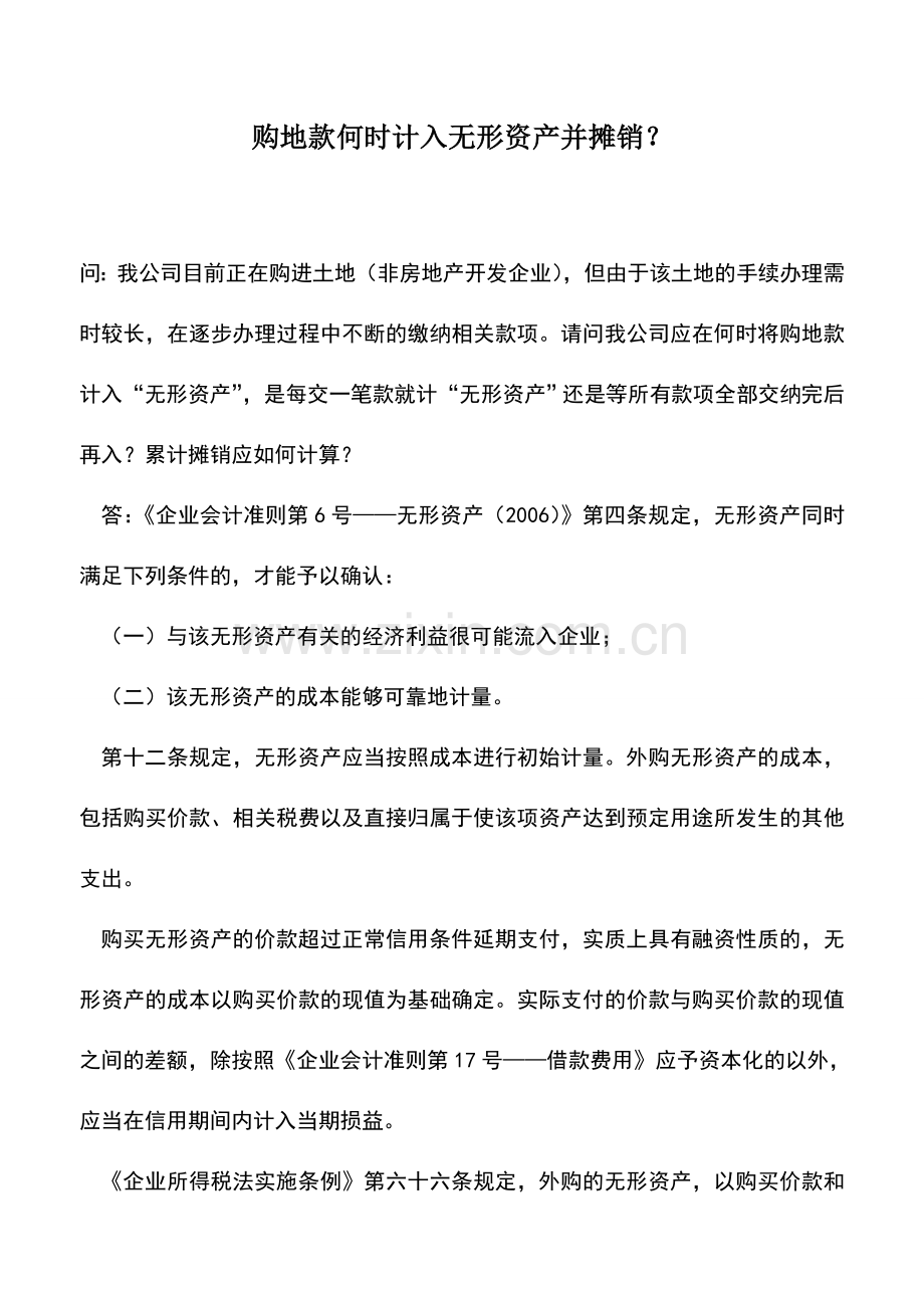 会计实务：购地款何时计入无形资产并摊销？.doc_第1页