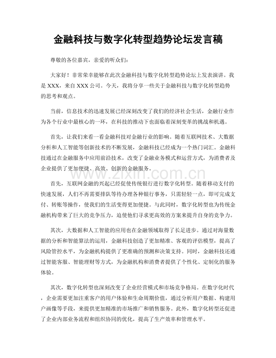 金融科技与数字化转型趋势论坛发言稿.docx_第1页