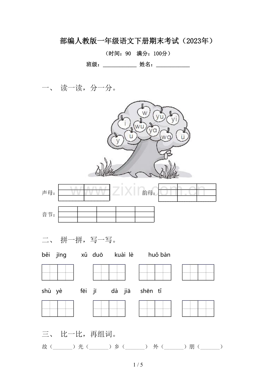 部编人教版一年级语文下册期末考试(2023年).doc_第1页