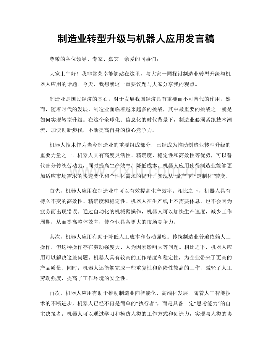 制造业转型升级与机器人应用发言稿.docx_第1页