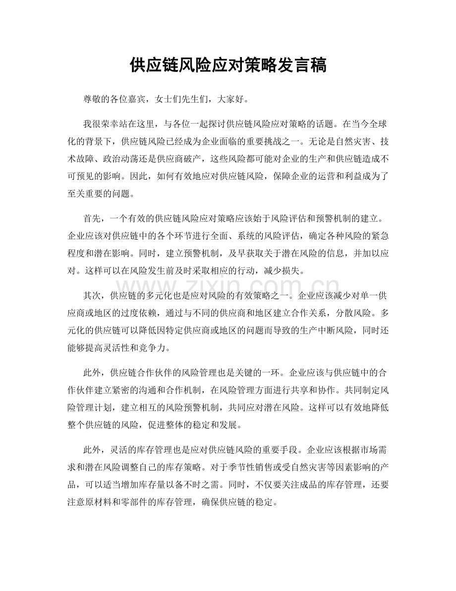 供应链风险应对策略发言稿.docx_第1页