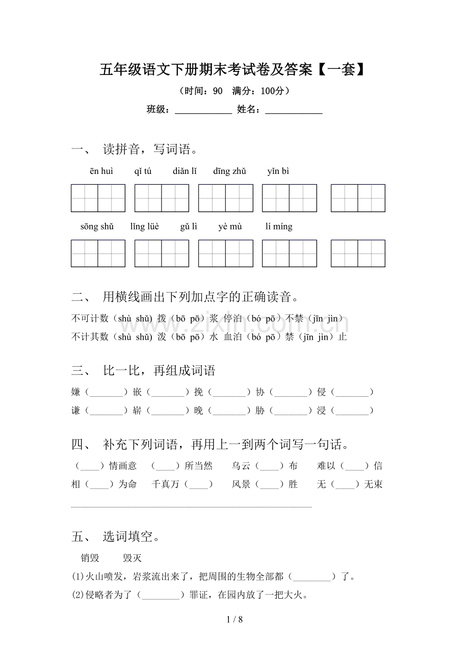 五年级语文下册期末考试卷及答案【一套】.doc_第1页