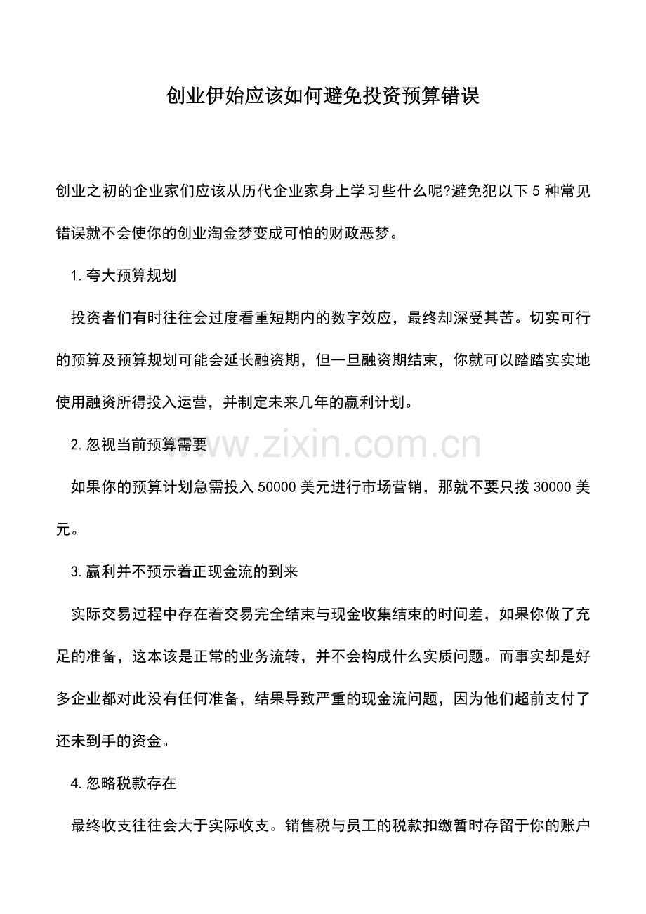 会计实务：创业伊始应该如何避免投资预算错误.doc_第1页