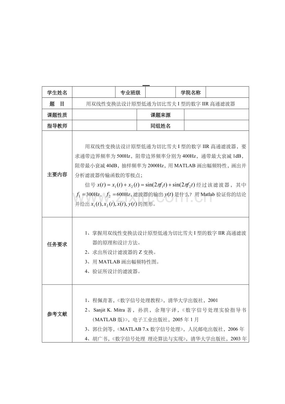 用双线性变换法设计原型低通为切比雪夫I型的数字IIR高通滤波器-毕业设计.doc_第1页