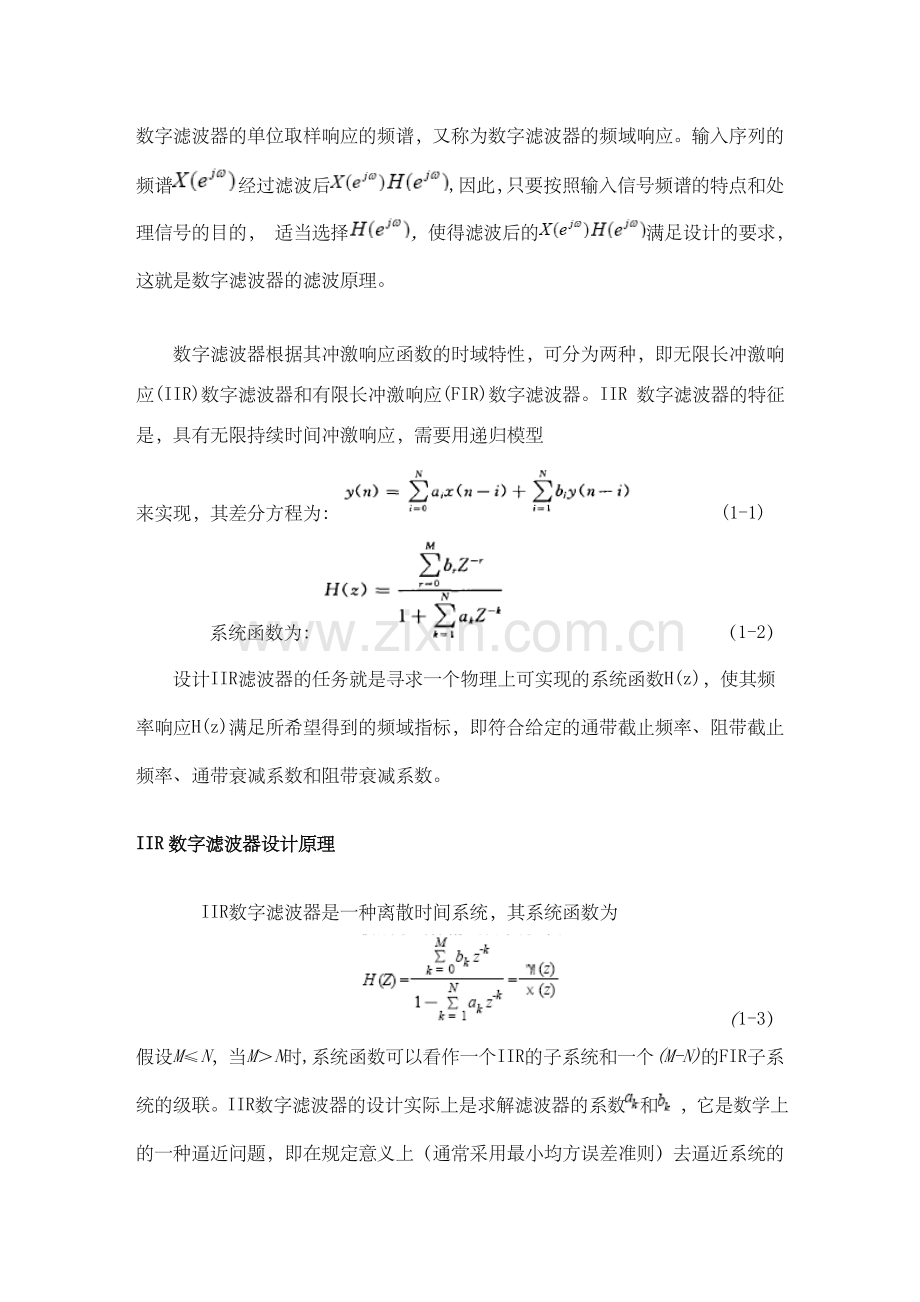 用双线性变换法设计原型低通为切比雪夫I型的数字IIR高通滤波器-毕业设计.doc_第3页