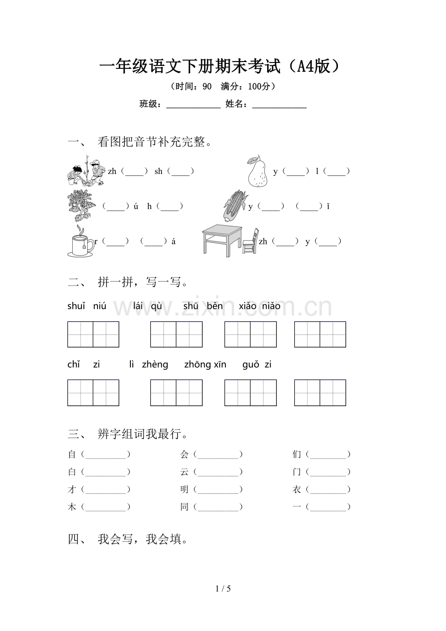 一年级语文下册期末考试(A4版).doc_第1页