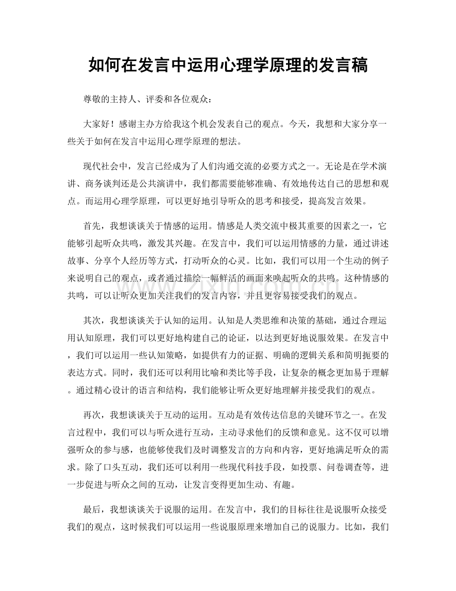 如何在发言中运用心理学原理的发言稿.docx_第1页