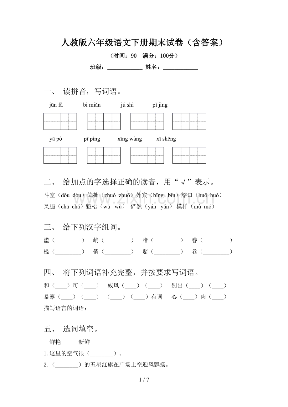 人教版六年级语文下册期末试卷(含答案).doc_第1页