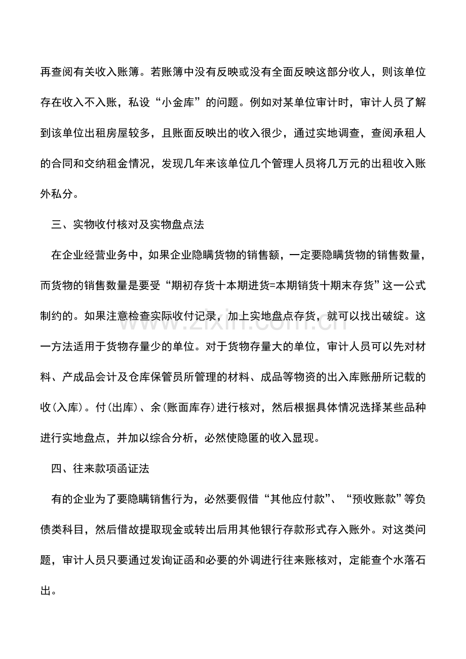 会计实务：企业收入审计的8个方法.doc_第2页