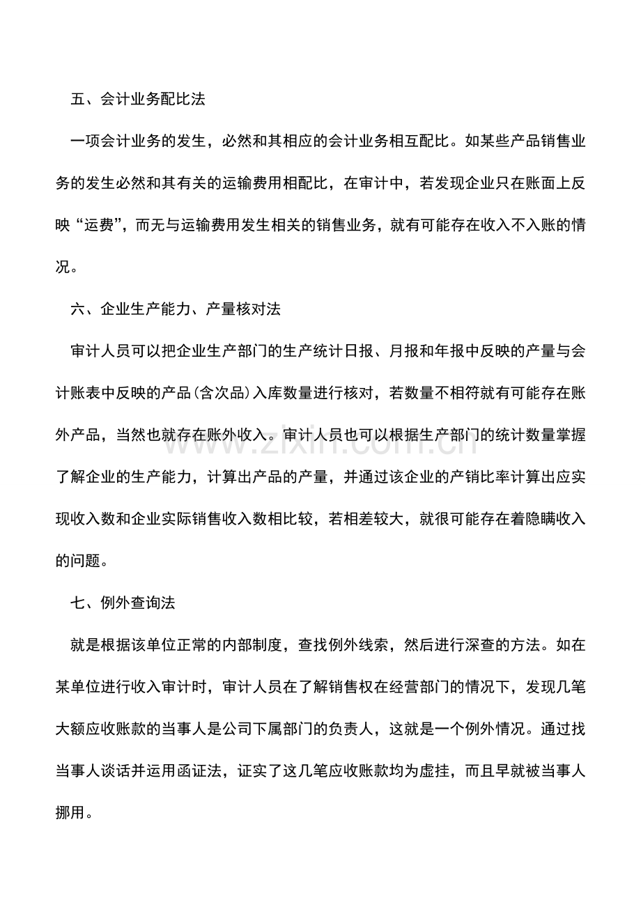 会计实务：企业收入审计的8个方法.doc_第3页