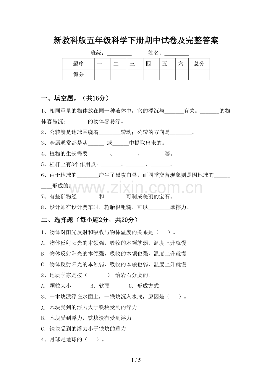 新教科版五年级科学下册期中试卷及完整答案.doc_第1页