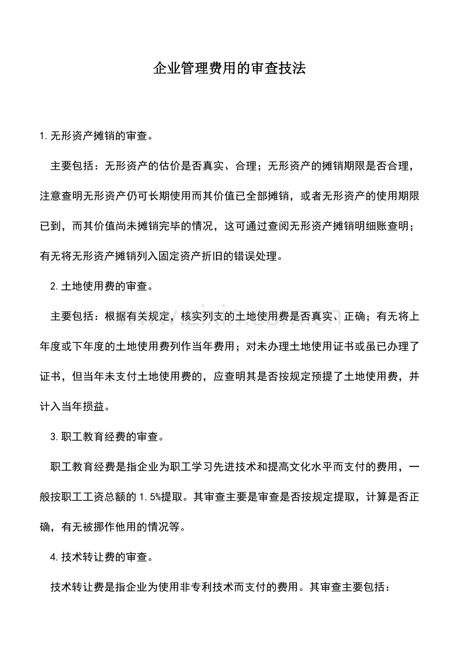 会计实务：企业管理费用的审查技法.doc_第1页