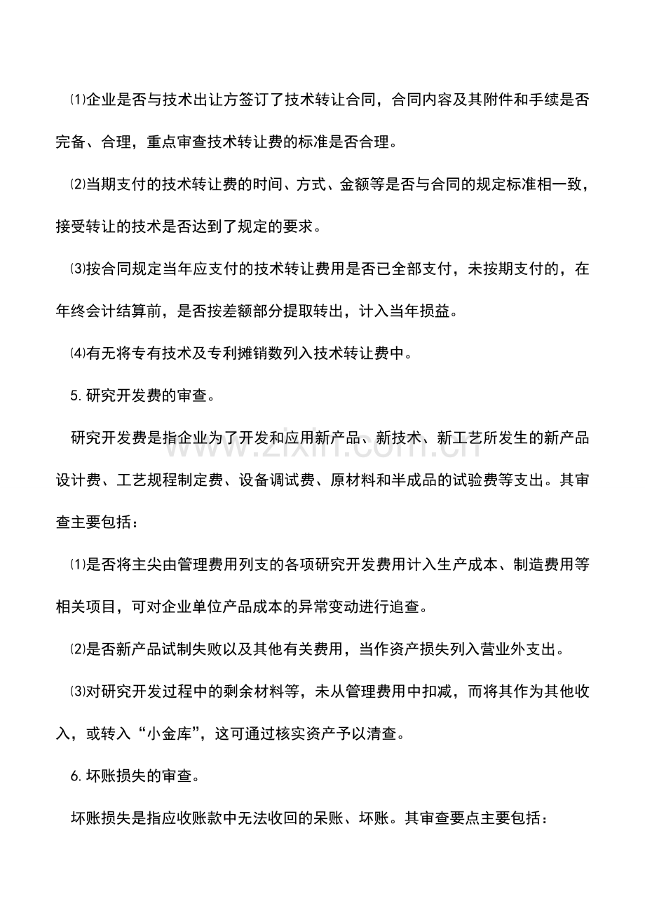 会计实务：企业管理费用的审查技法.doc_第2页