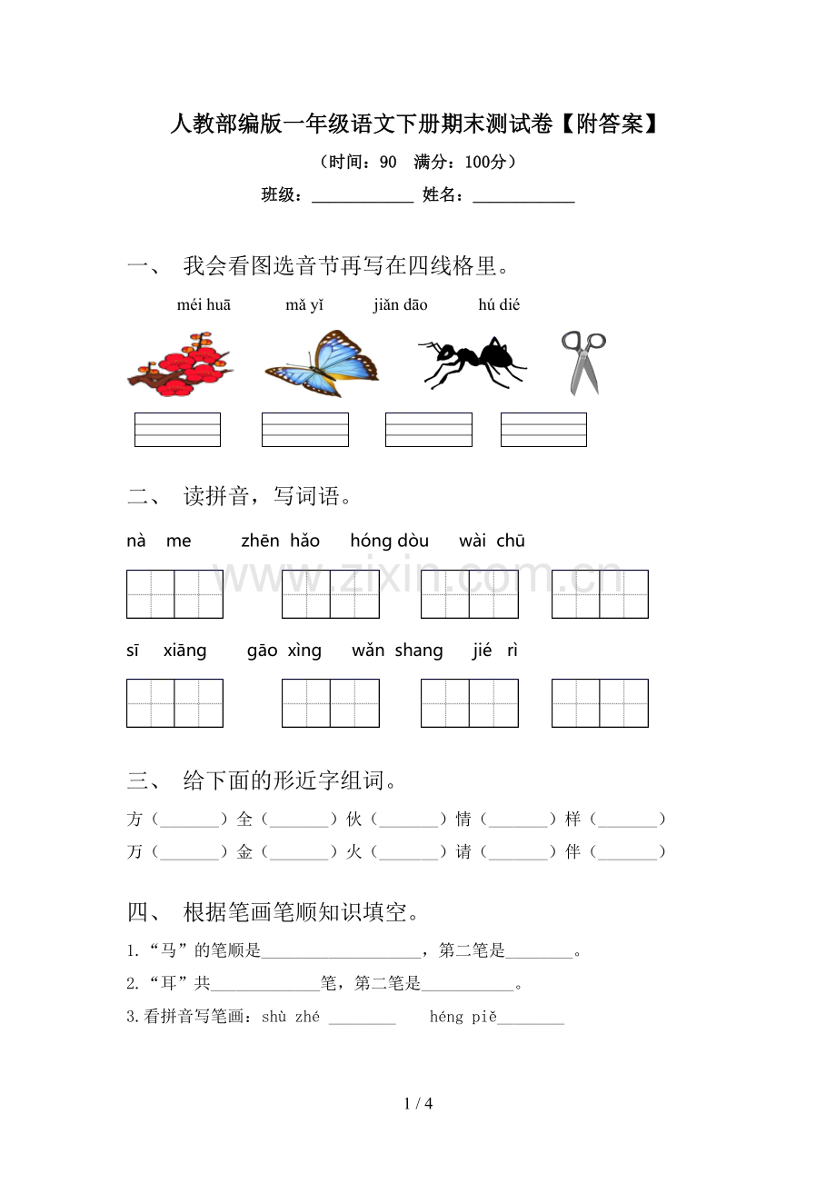 人教部编版一年级语文下册期末测试卷【附答案】.doc_第1页