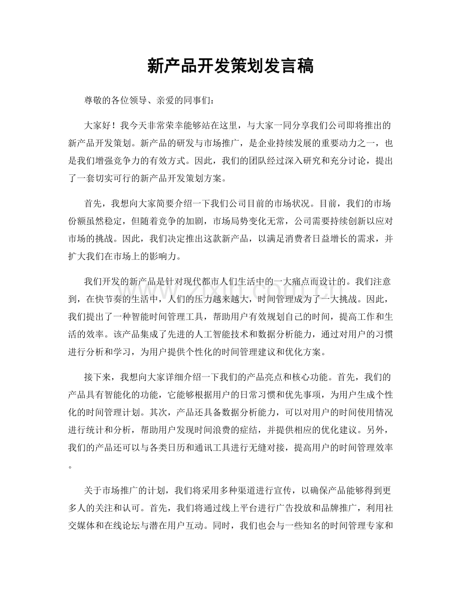 新产品开发策划发言稿.docx_第1页