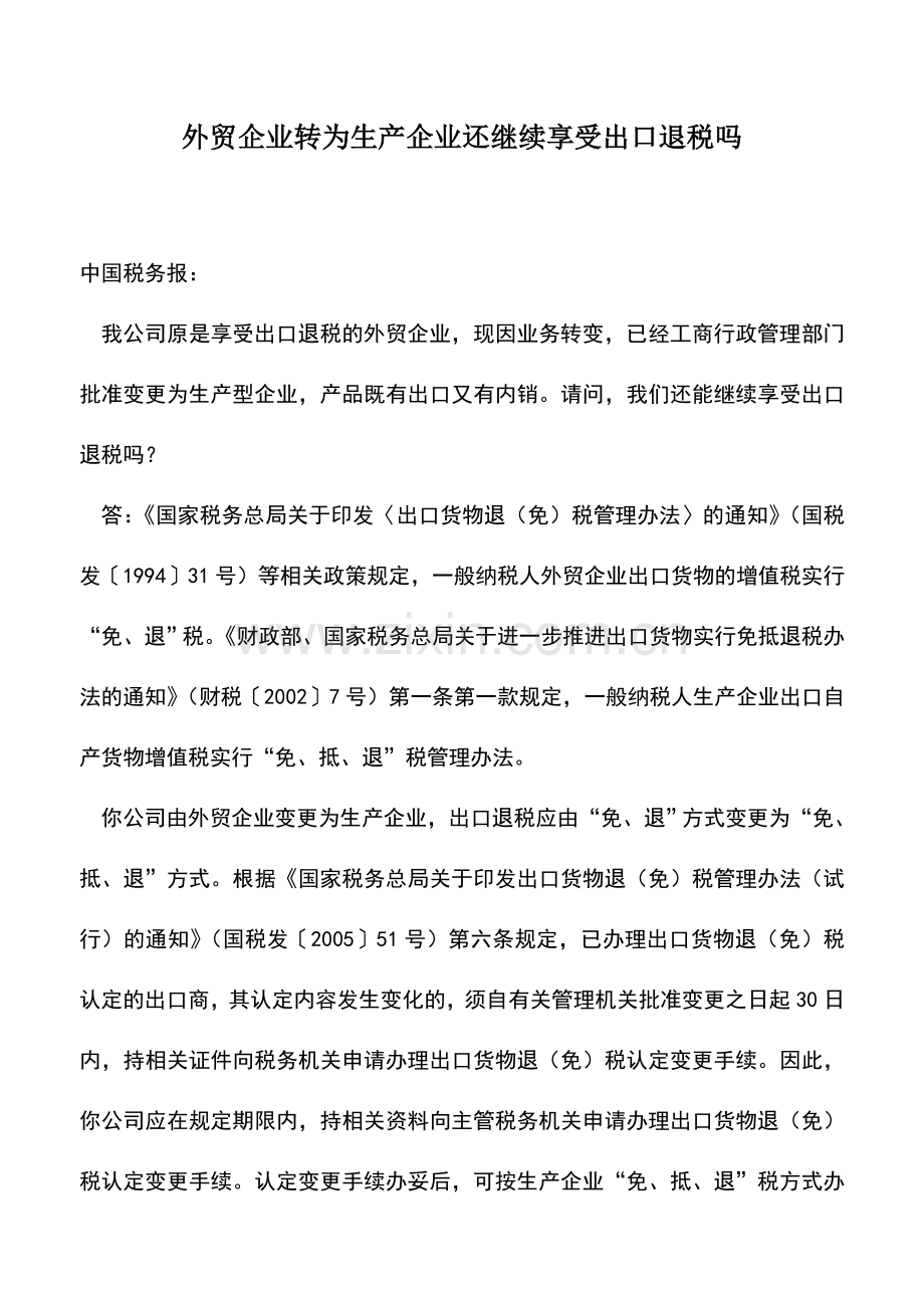 会计实务：外贸企业转为生产企业还继续享受出口退税吗.doc_第1页