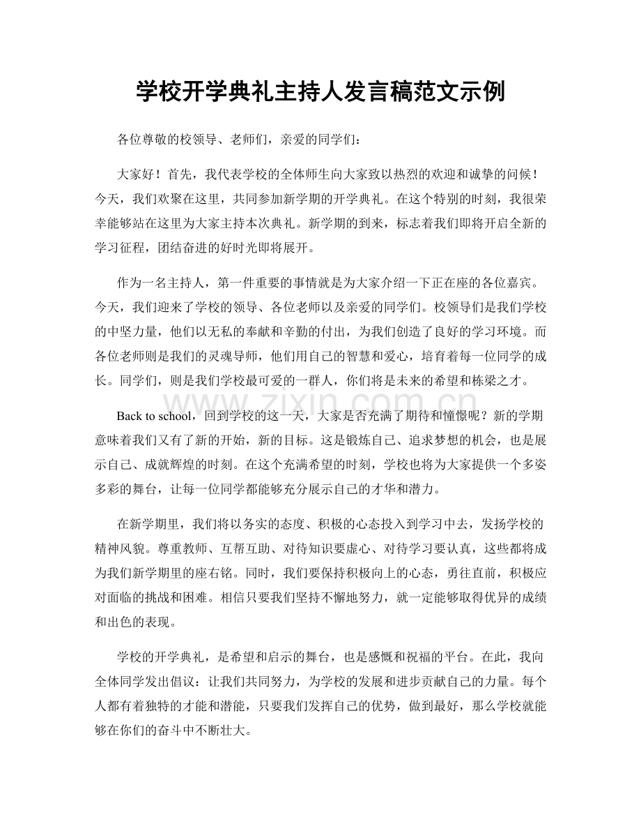 学校开学典礼主持人发言稿范文示例.docx_第1页