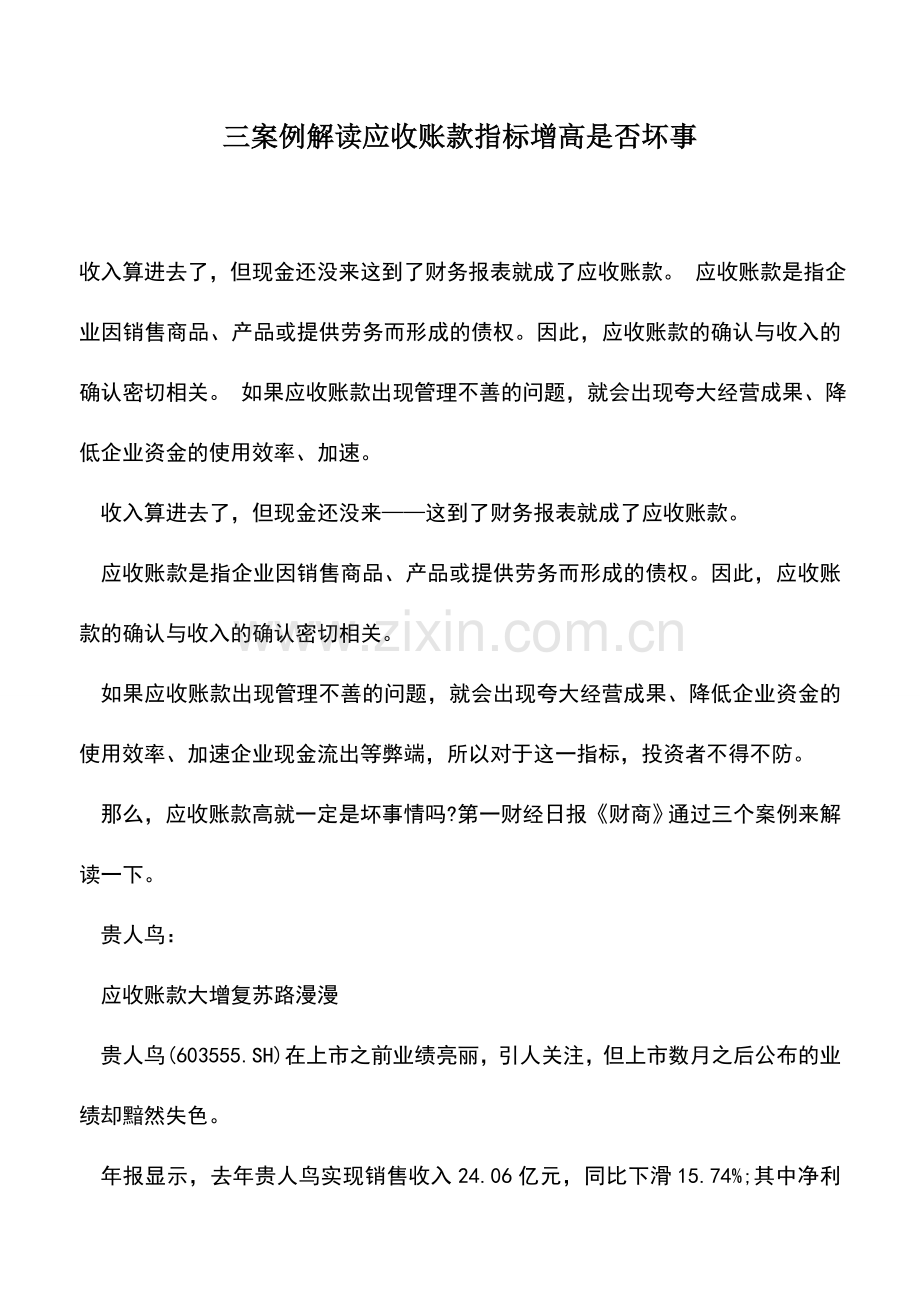 会计实务：三案例解读应收账款指标增高是否坏事.doc_第1页