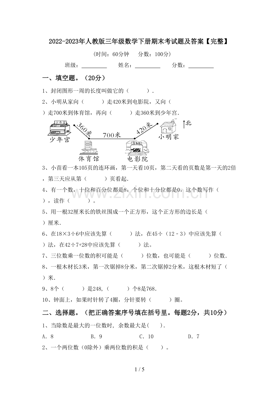 2022-2023年人教版三年级数学下册期末考试题及答案.doc_第1页