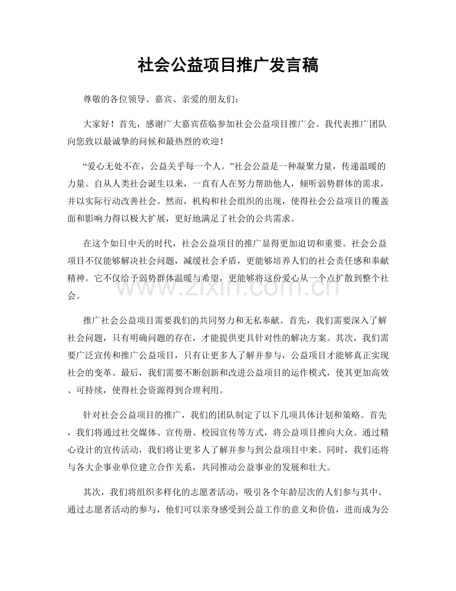 社会公益项目推广发言稿.docx_第1页