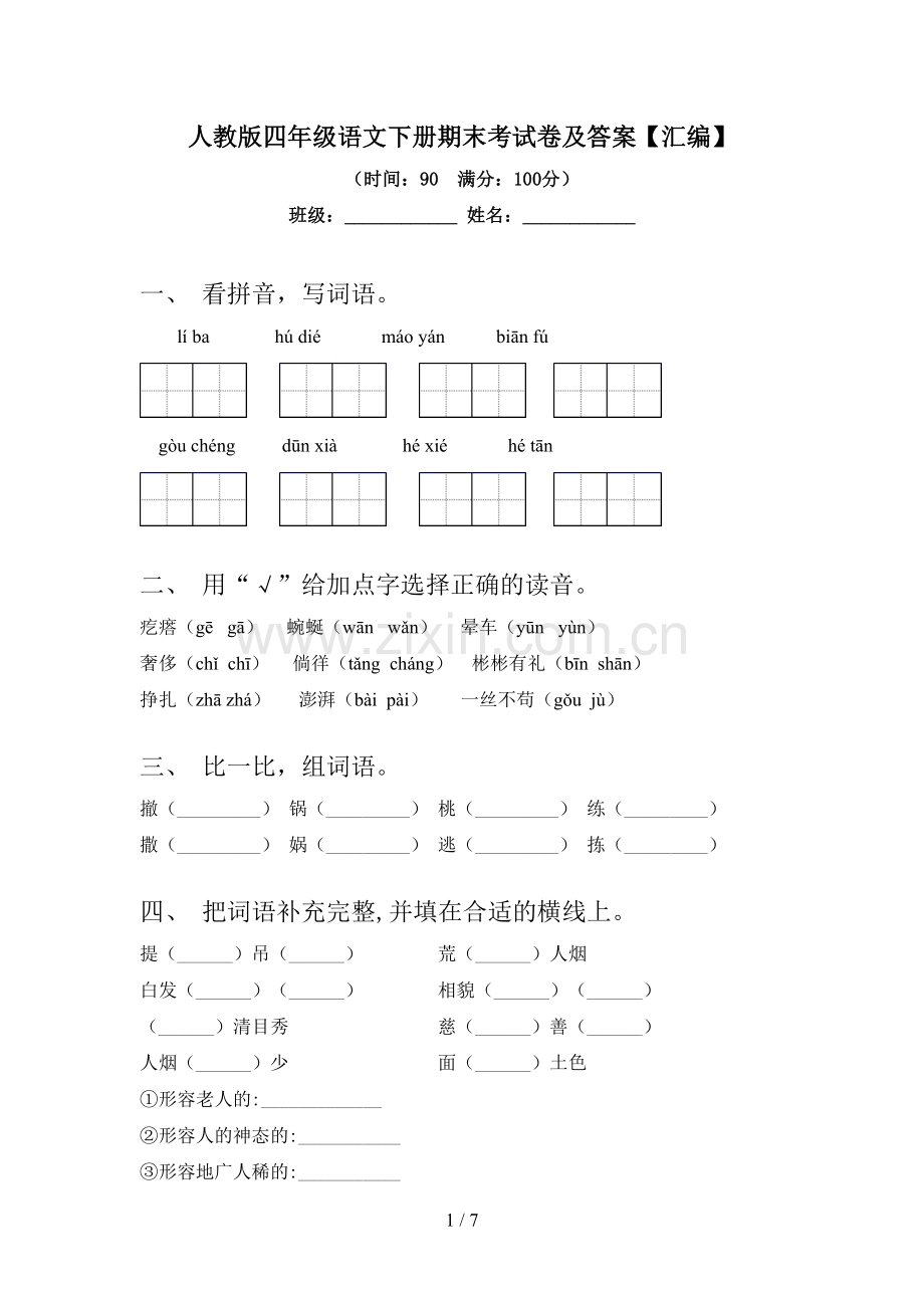 人教版四年级语文下册期末考试卷及答案【汇编】.doc_第1页