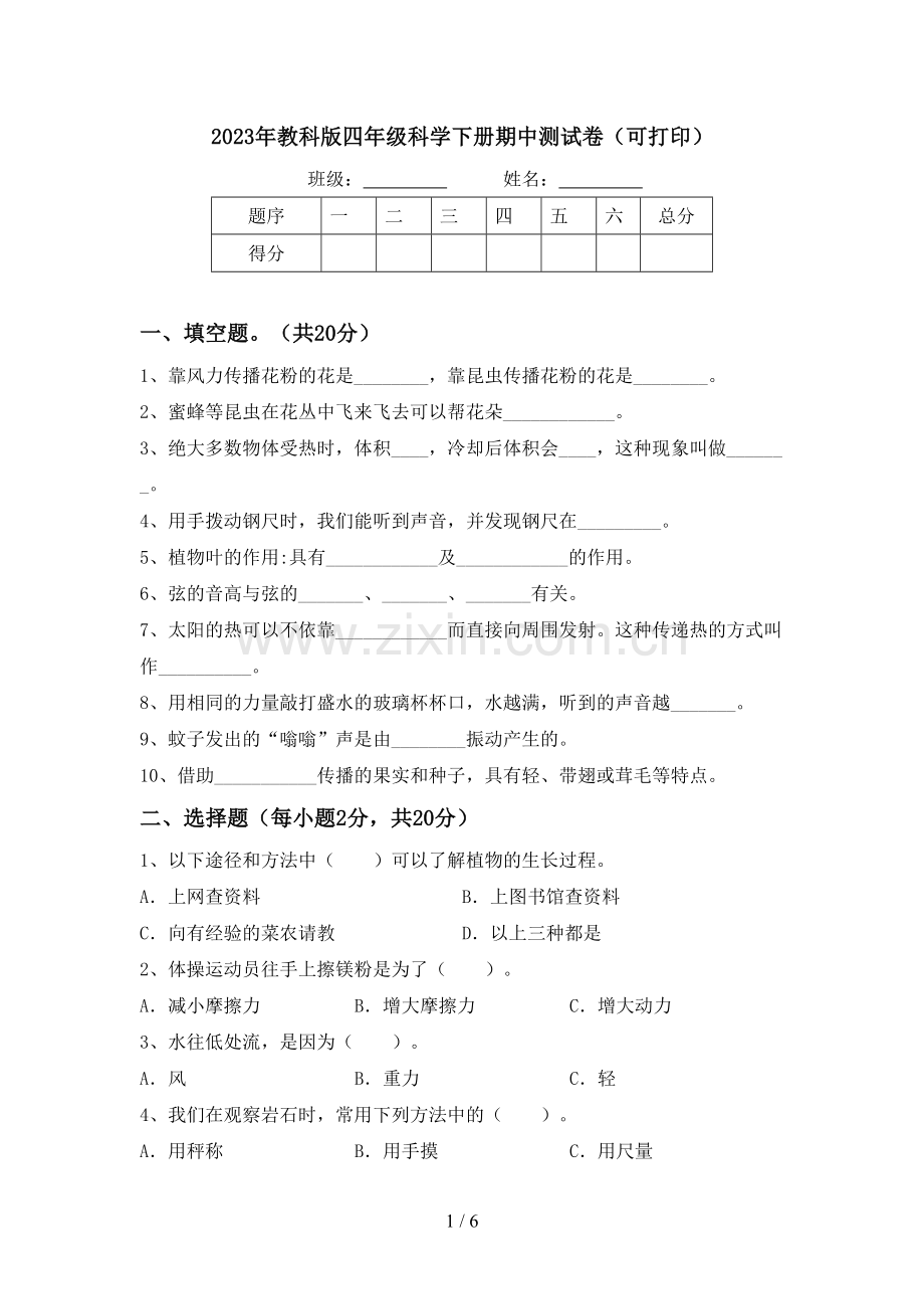 2023年教科版四年级科学下册期中测试卷(可打印).doc_第1页