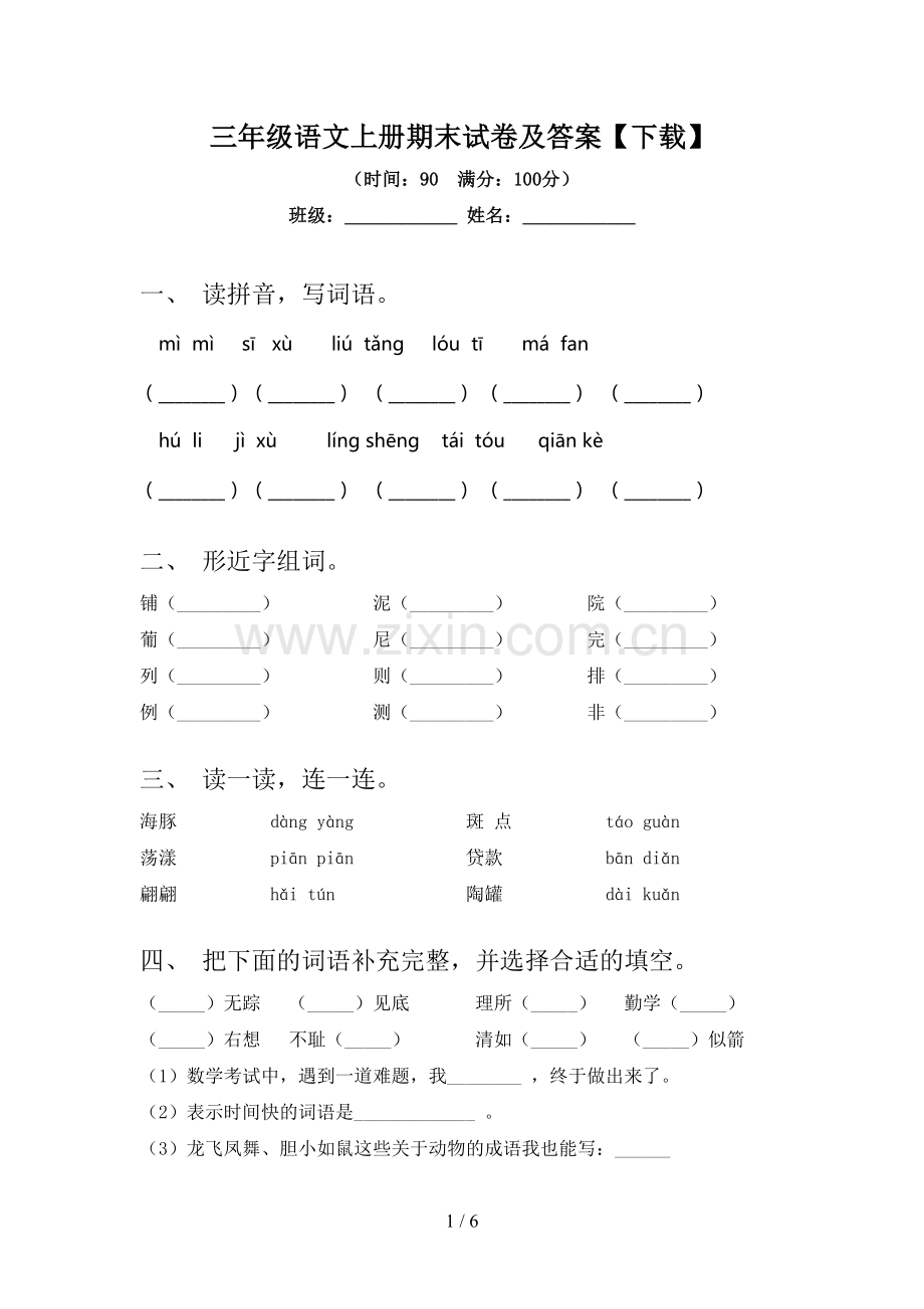 三年级语文上册期末试卷及答案【下载】.doc_第1页