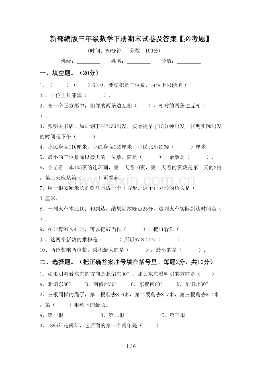 新部编版三年级数学下册期末试卷及答案【必考题】.doc_第1页