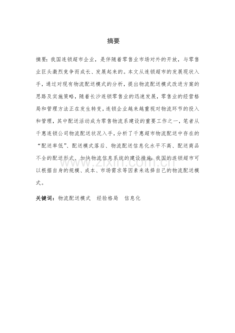 千惠商贸连锁限公司物流配送方案设计毕业设计.doc_第1页