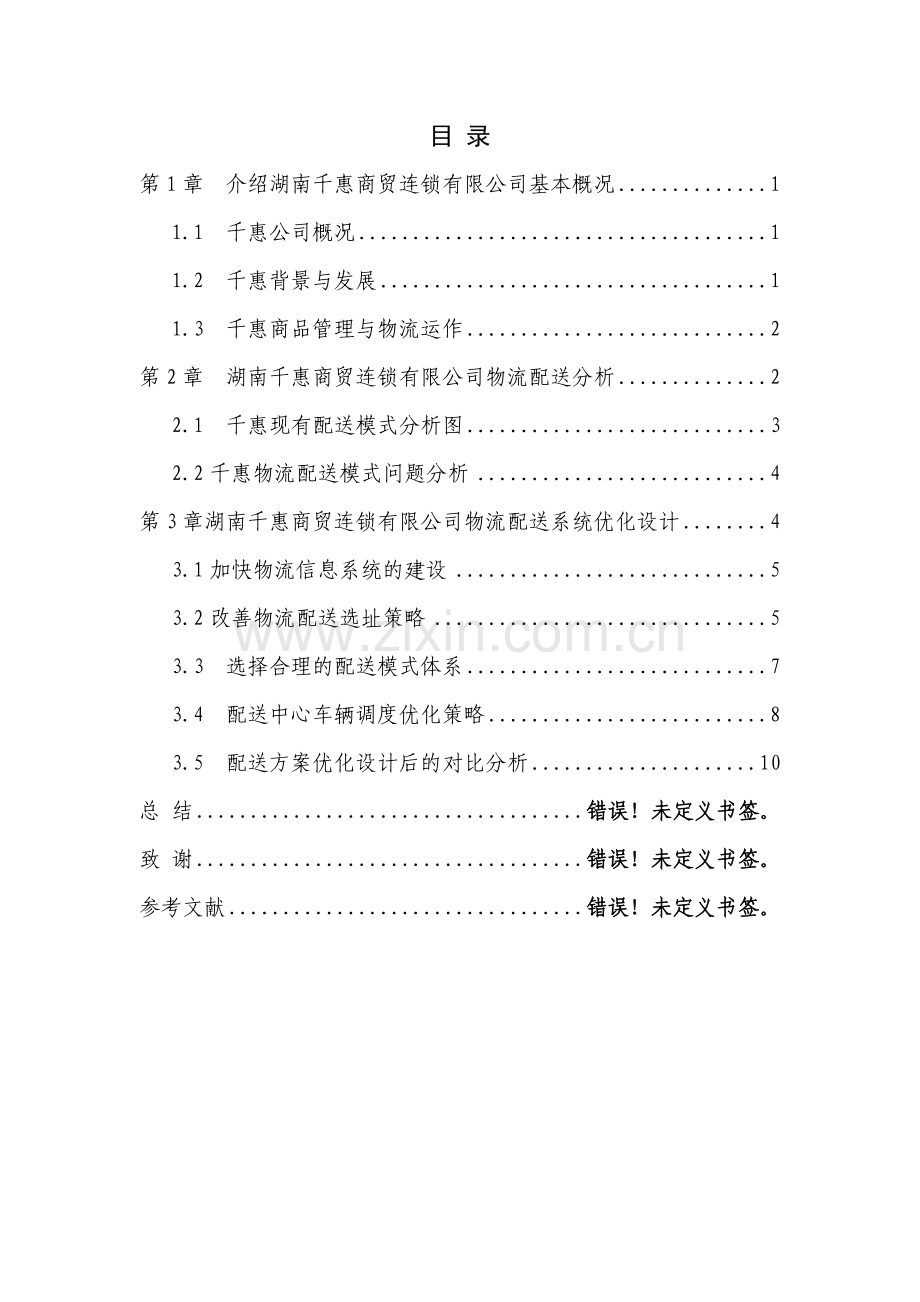 千惠商贸连锁限公司物流配送方案设计毕业设计.doc_第2页