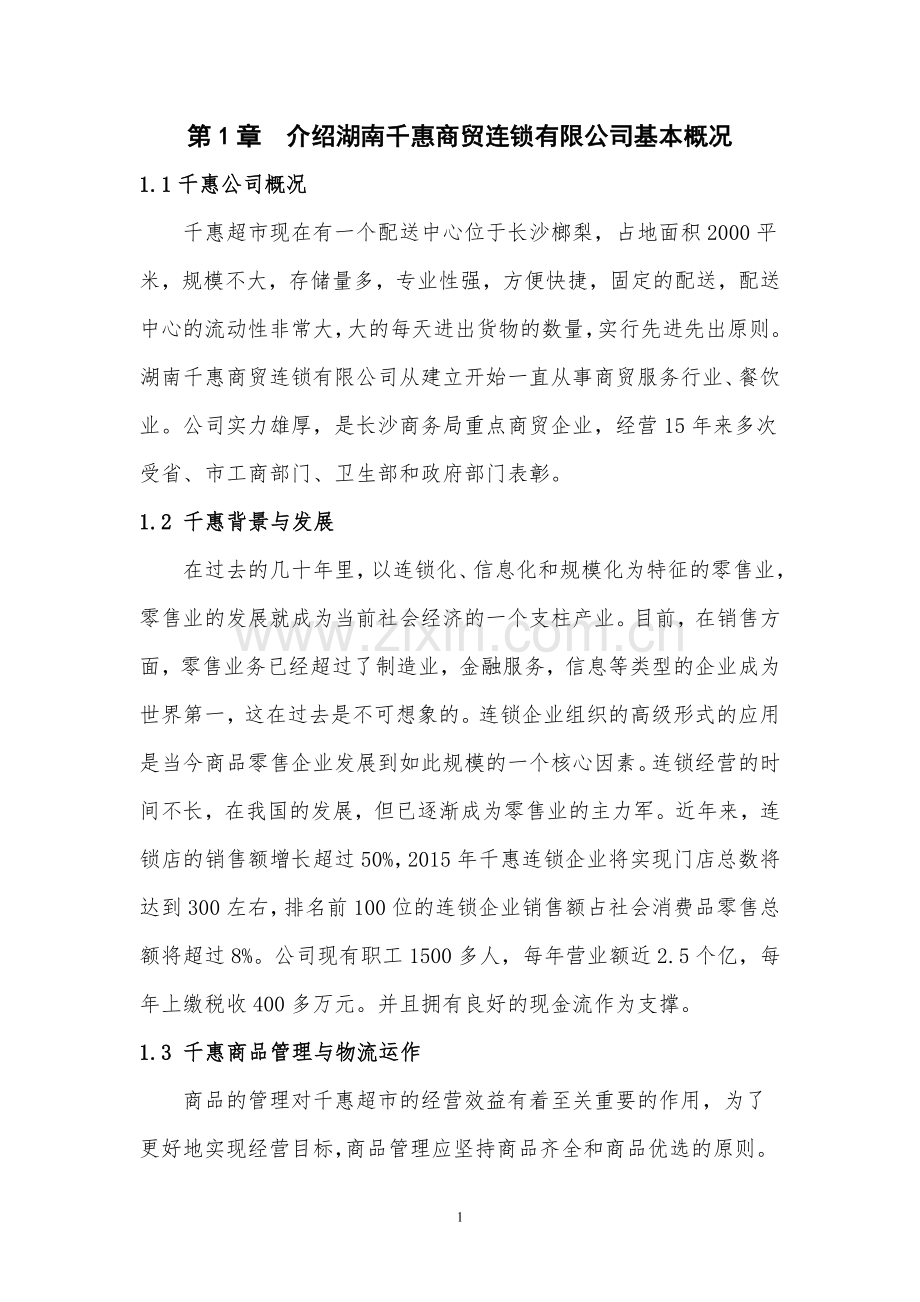 千惠商贸连锁限公司物流配送方案设计毕业设计.doc_第3页