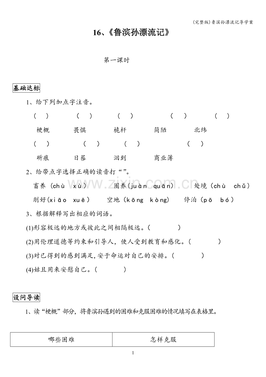 鲁滨孙漂流记导学案.doc_第1页