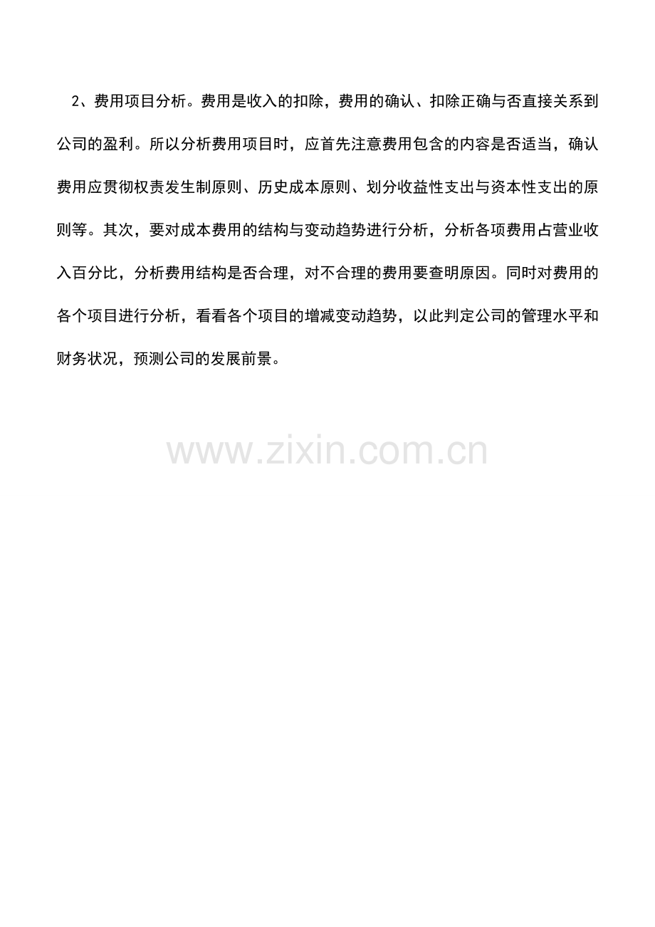 会计实务：怎么看上市公司利润表.doc_第2页