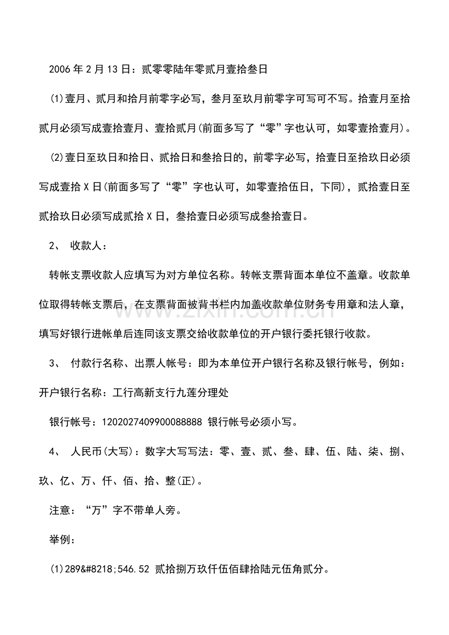 会计实务：转帐支票填写需注意的事项.doc_第2页