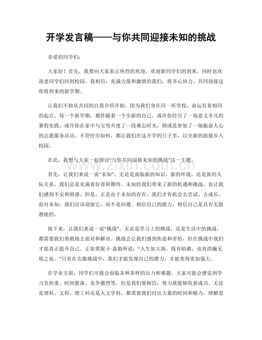 开学发言稿——与你共同迎接未知的挑战.docx_第1页