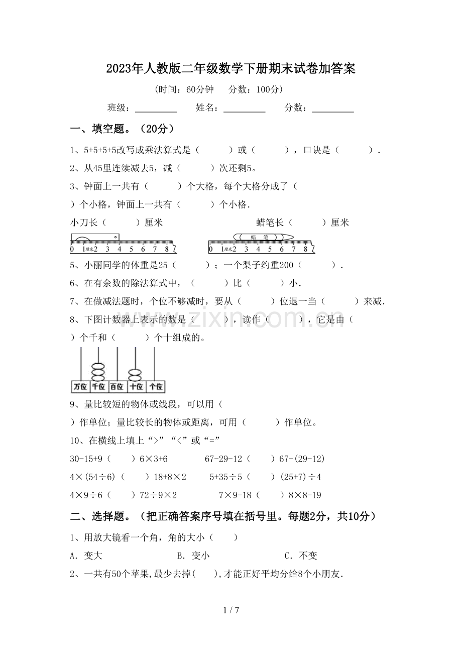 2023年人教版二年级数学下册期末试卷加答案.doc_第1页