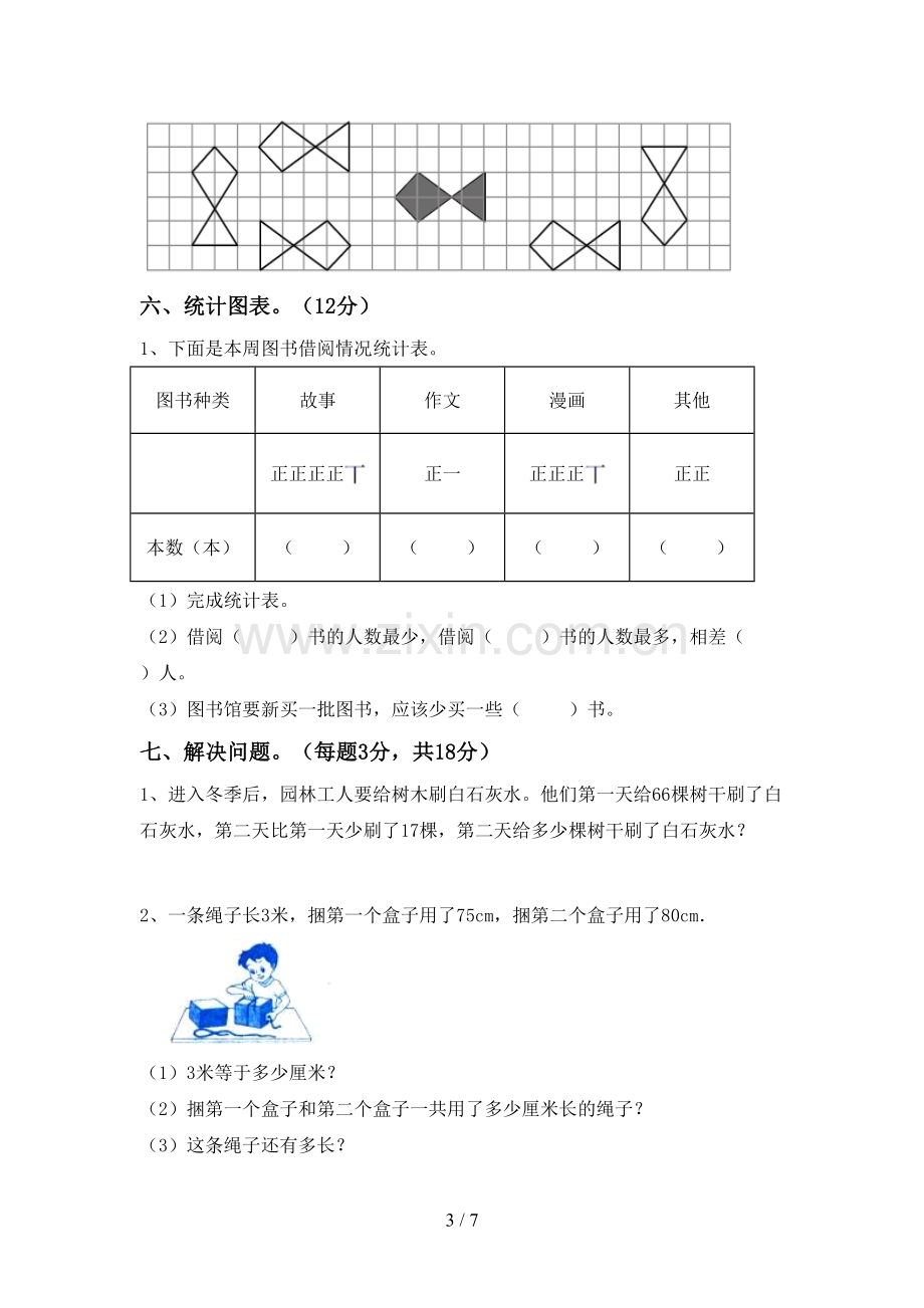 2023年人教版二年级数学下册期末试卷加答案.doc_第3页