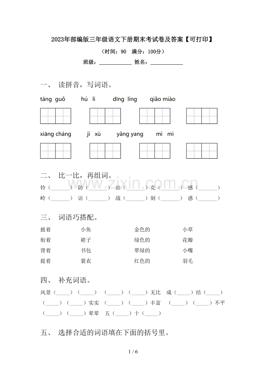 2023年部编版三年级语文下册期末考试卷及答案【可打印】.doc_第1页